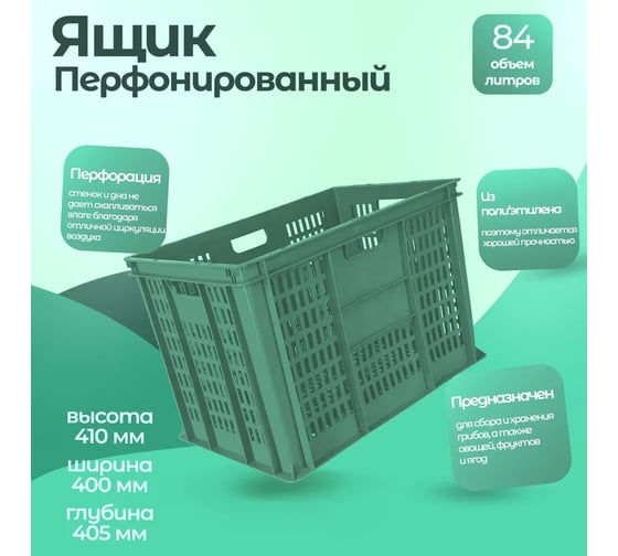 Перфорированный зеленый ящик Тара.ру п/э 600х400х410 06956