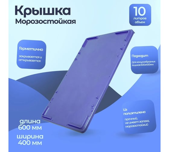 Синяя морозостойкая крышка п/э для ящиков Тара.ру 600х400 06855