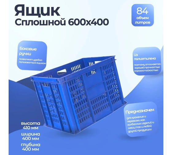 Ящик Тара.ру п/э 600х400х410 перфорированные стенки, сплошное дно, синий 06851