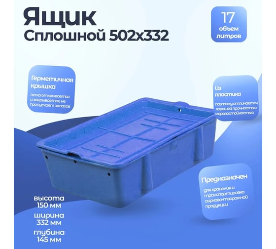 Ящик Тара.ру п/э сырково-творожный 502х332х150 синий с крышкой 03793