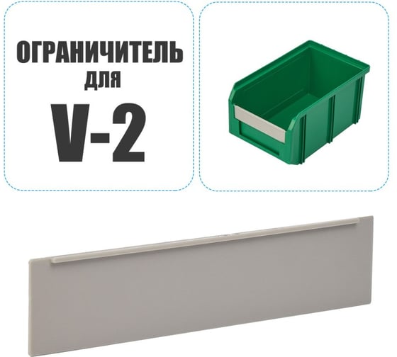 Ограничитель СТЕЛЛА-ТЕХНИК для лотков серии V-2, поперечный, ОГР-V-2-серый