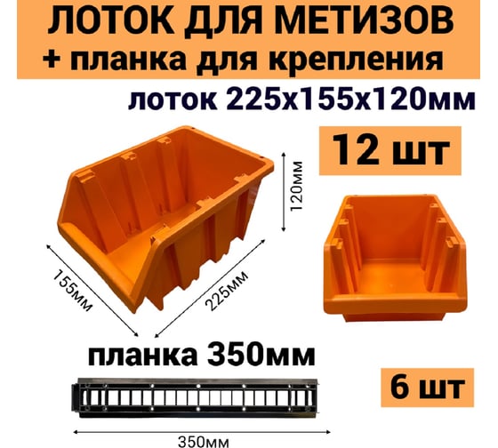Набор лотков JETTOOLS 360х250х180 для метизов №3 225x155x120 мм 12 шт оранжевый + планка 350 мм 6 шт ЛО-225-12