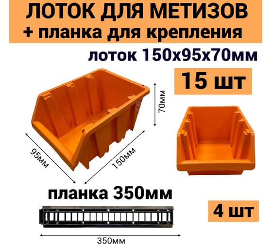 Набор лотков JETTOOLS 420х160х120 мм для метизов №1 150x95x70 мм 15 шт оранжевый+ планка 350 мм 4 шт ЛО-1-150-15
