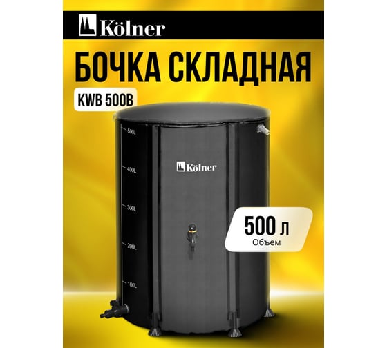Бочка для воды KOLNER KWB 500B, 500 л, с краном и крышкой на молнии, черная, ПВХ, размер В 100 см х Д 80 см 8091100310