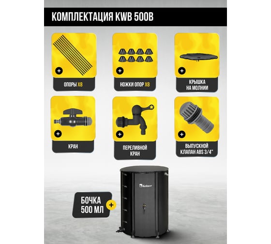 Бочка для воды KOLNER KWB 500B, 500 л, с краном и крышкой на молнии, черная, ПВХ, размер В 100 см х Д 80 см 8091100310