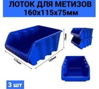 Лоток Jettools 160x115x115 для метизов 3 шт синий ЛМ-160 наб3