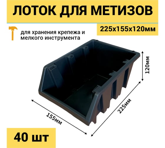 Лоток JETTOOLS 225x155x120 для метизов 225 40шт черный ЛЧ-2-225 наб40