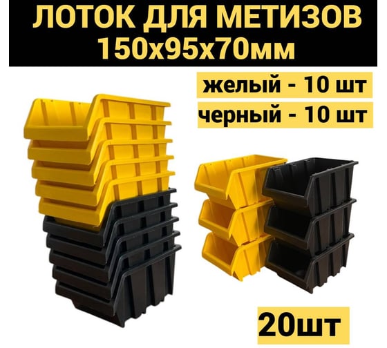 Лоток JETTOOLS 150x95x70 для метизов 20 шт желтый 10шт + черный 10шт ЛЖ-ЛЧ-150 наб20