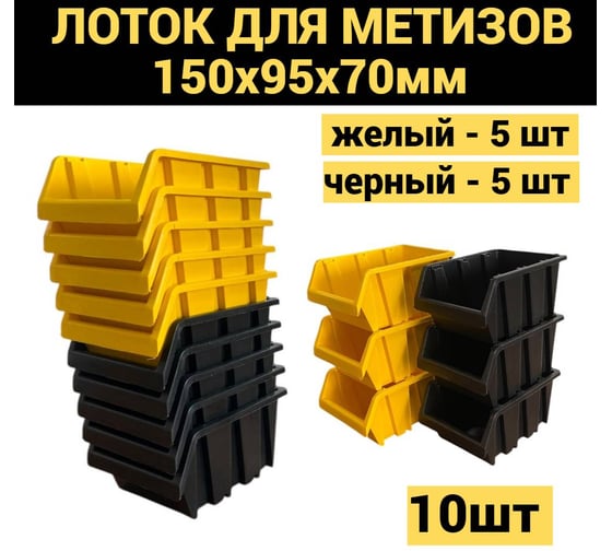 Лоток JETTOOLS 150x95x70 для метизов 10 шт желтый 5шт + черный 5шт ЛЖ-ЛЧ-150 наб10