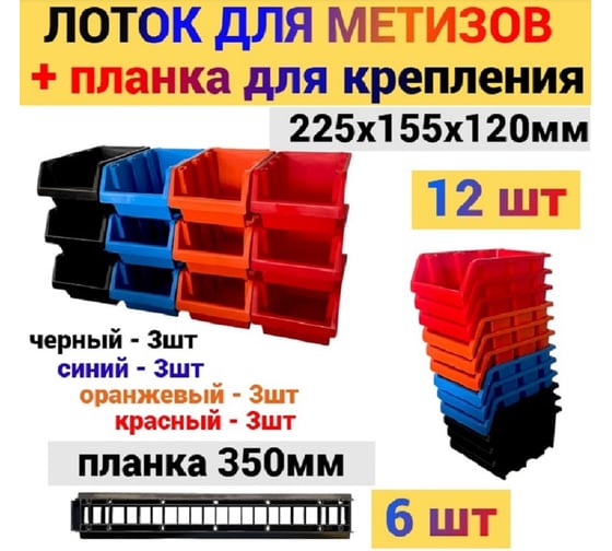 Набор лотков JETTOOLS 187х115х87 для метизов 12 шт разноцветные + планка 350мм 4шт Л-187+пл4