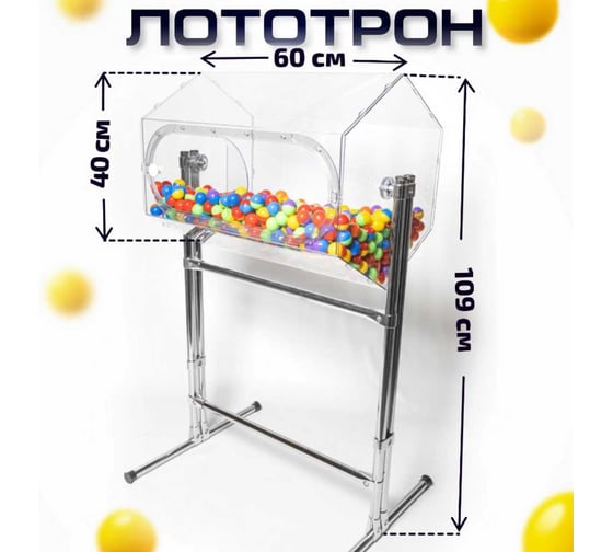 Лототрон напольный CRYSTAL-BOX большой 60 см loto1big