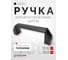 Ручка РУССКИЕ ЗАМКИ RZR 086-2 (120мм), 10 шт 0130 3