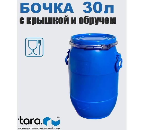 Бочка Тара.ру 30 л, круглая, с крышкой и обручем, синяя 24708