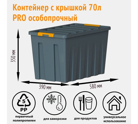 Особопрочный контейнер HONEYCOMB серии PRO 70 л, с крышкой, серый M-070Д-00.76new