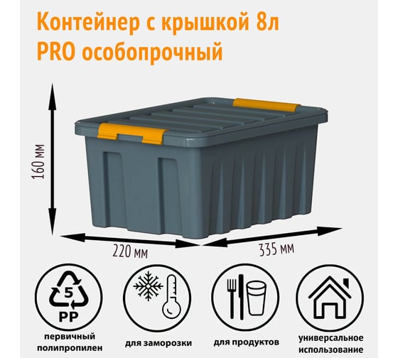Особопрочный контейнер HONEYCOMB серии PRO 8 л, с крышкой, серый M-008-00.76new