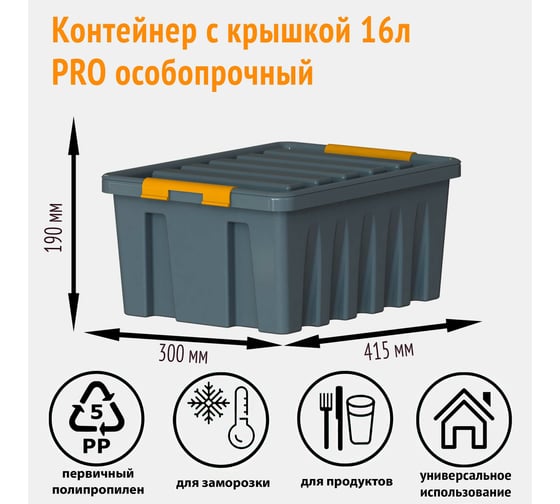 Особопрочный контейнер HONEYCOMB серии PRO 16 л, с крышкой, серый M-016-00.76new