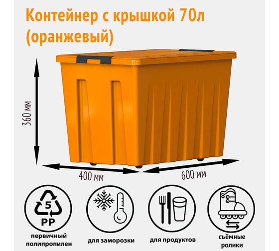 Контейнер HONEYCOMB 70 л с крышкой, оранжевый M-070-00.12new