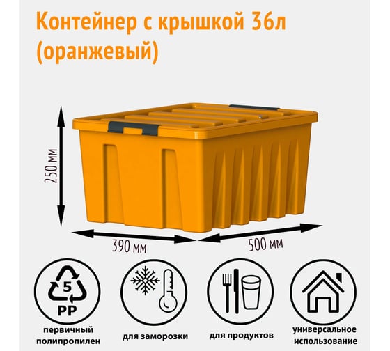 Контейнер с крышкой HONEYCOMB 36 л, оранжевый M-036-00.12new