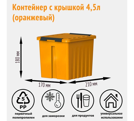 Контейнер с крышкой HONEYCOMB 4.5 л, оранжевый M-004-00.12new