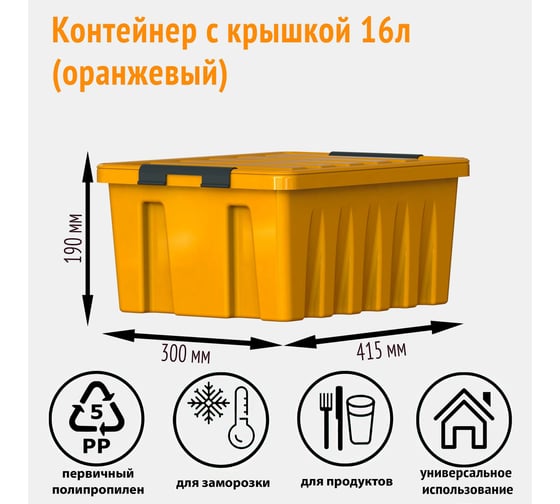 Контейнер с крышкой HONEYCOMB 16 л, оранжевый M-016-00.12new