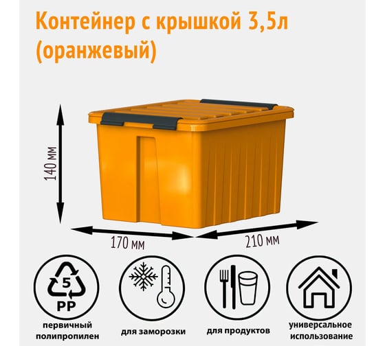 Контейнер с крышкой HONEYCOMB 3.5 л, оранжевый M-003-00.12new
