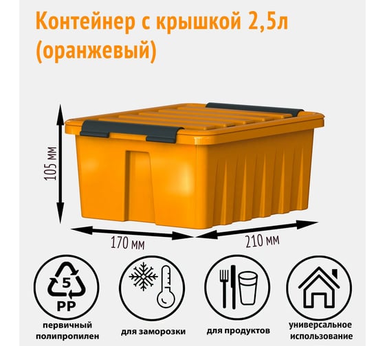 Контейнер с крышкой HONEYCOMB 2.5 л, оранжевый M-002-00.12new