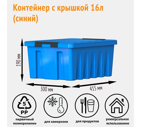 Контейнер с крышкой Rox Box 16 л, синий M-016-00.06