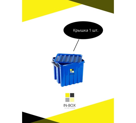 Ящик с крышкой INTELLPACK 4.5 л, синий 1106