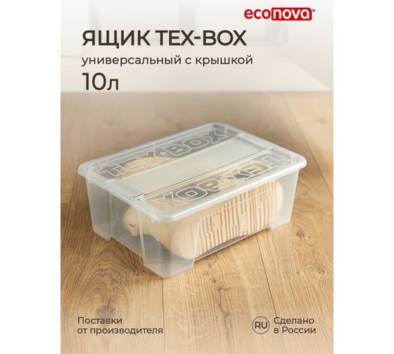 Универсальный ящик Econova TEX-BOX 38x28x14 см, 10 л, бесцветный 434207001