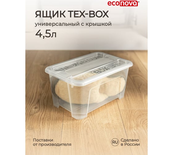 Универсальный ящик Econova TEX-BOX 28x18.3x14 см, 4.5 л, бесцветный 434206901