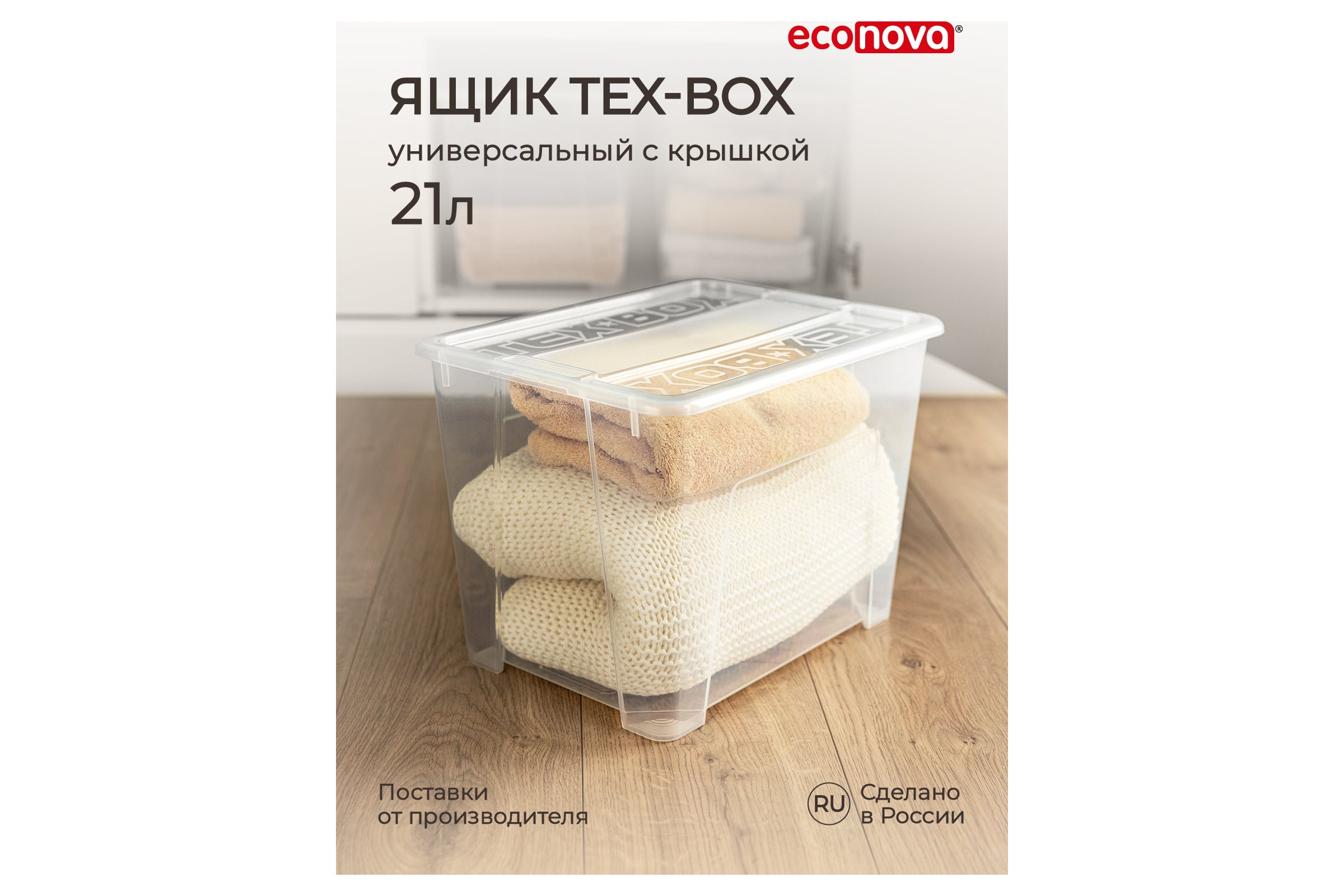 Универсальный ящик Econova TEX-BOX 38x28x27.2 см, 21 л, бесцветный