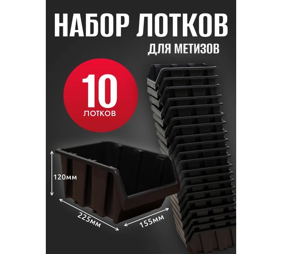 Лоток для метизов Jettools №4 225х155х120мм, 10 шт, черный ЛЧ-2-225 наб10