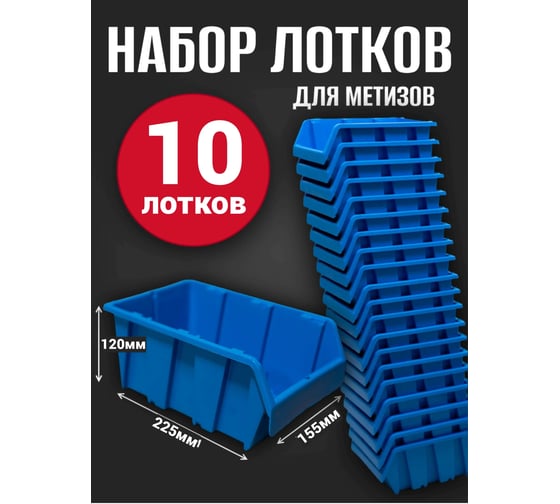 Лоток для метизов Jettools №4 225х155х120мм, 10 шт, синий ЛМ-2-225 наб