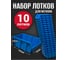 Лоток для метизов Jettools №4 225х155х120мм, 10 шт, синий ЛМ-2-225 наб 1