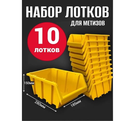 Лоток для метизов Jettools №5 280х185х150 мм, 10 шт, желтый ЛЖ-3-280 наб10