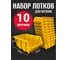 Лоток для метизов Jettools №5 280х185х150 мм, 10 шт, желтый ЛЖ-3-280 наб10 1