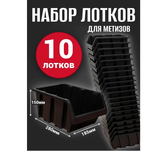 Лоток для метизов Jettools №5 280х185х150мм, 10 шт, черный ЛЧ-3-280 наб10