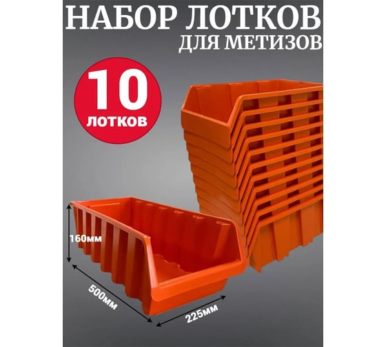 Лоток для метизов Jettools №8 500х225х160мм, 10 шт, оранжевый ЛО-500 наб10