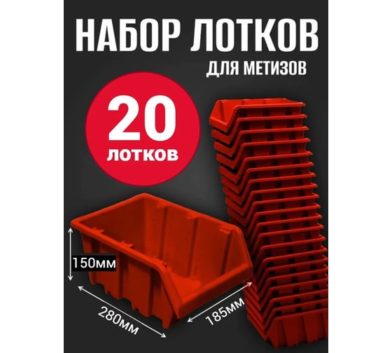 Лоток для метизов Jettools №5 280х185х150 мм, 20 шт, красный ЛК-3-280 наб20