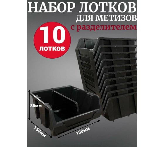 Лоток для метизов Jettools №2 150х150х85мм с разделителем, 10 шт, черный ЛРЧ-5-150 наб10