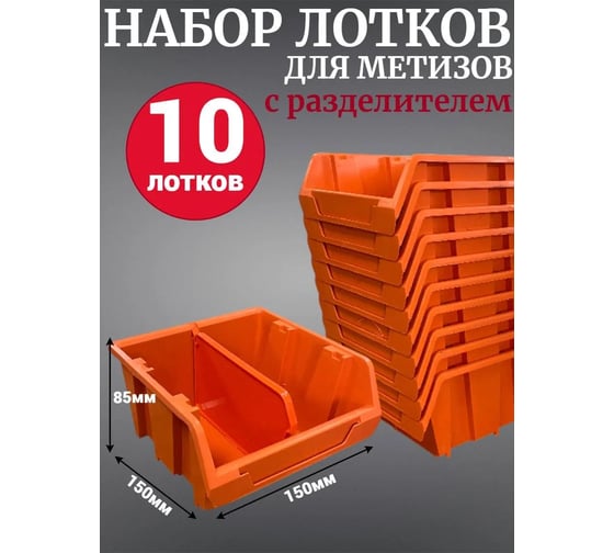 Лоток для метизов Jettools №2 150х150х85мм с разделителем, 10 шт, оранжевый ЛРО-5-150 наб10