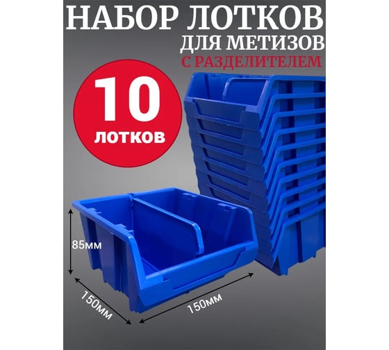Лоток для метизов Jettools №2 150х150х85мм с разделителем, 10 шт, синий ЛМР-5-150 наб10