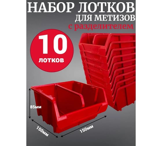 Лоток для метизов Jettools №2 150х150х85мм с разделителем, 10 шт, красный ЛКР-5-150 наб10