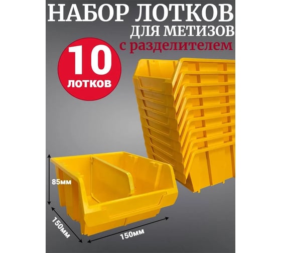 Лоток для метизов Jettools №2 150х150х85мм с разделителем, 10 шт, желтый ЛРЖ-5-150 наб10