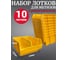 Лоток для метизов Jettools №2 150х150х85мм с разделителем, 10 шт, желтый ЛРЖ-5-150 наб10 1