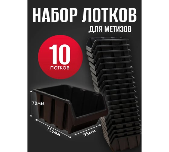 Лоток для метизов Jettools №1 150х95х70 мм, 10 шт, черный ЛЧ-1-150 наб10