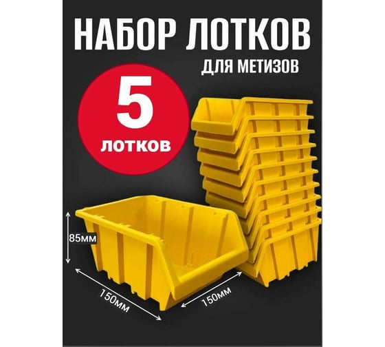 Лоток для метизов Jettools №2 150х150х85 мм, 10 шт, желтый ЛЖ-5-150 наб10