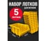 Лоток для метизов Jettools №2 150х150х85 мм, 10 шт, желтый ЛЖ-5-150 наб10 1