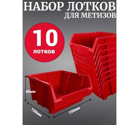 Лоток для метизов Jettools №2 150х150х85 мм, 10 шт, красный ЛК-5-150 наб10