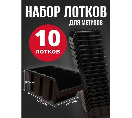 Лоток для метизов Jettools №3 187х115х87мм, 10 шт, черный ЛЧ-187 наб10